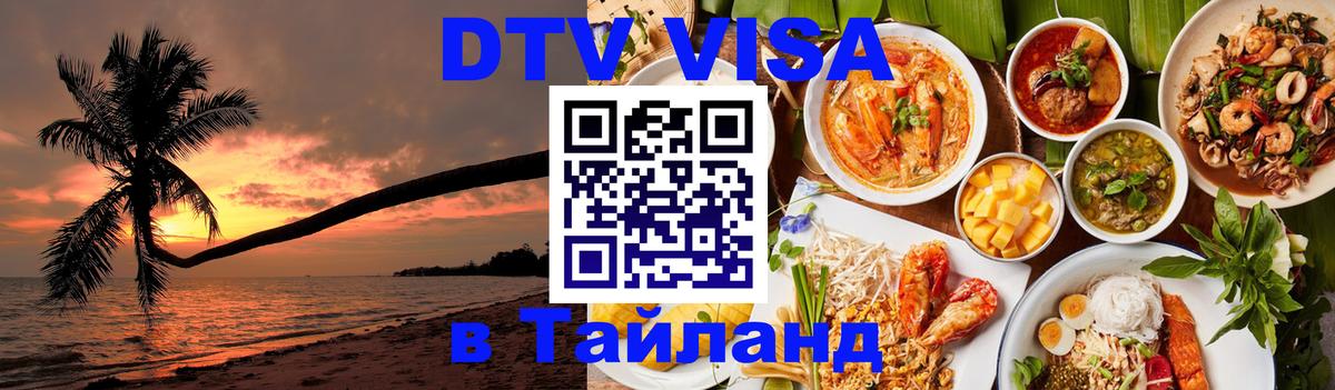 VISA в Тайланд для удалёнщиков 