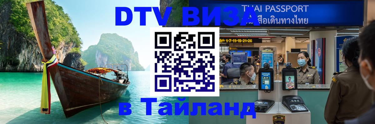 Destination Thailand Visa (DTV виза) 